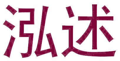 泓述