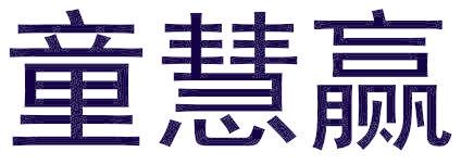 童慧赢
