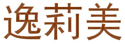 逸莉美