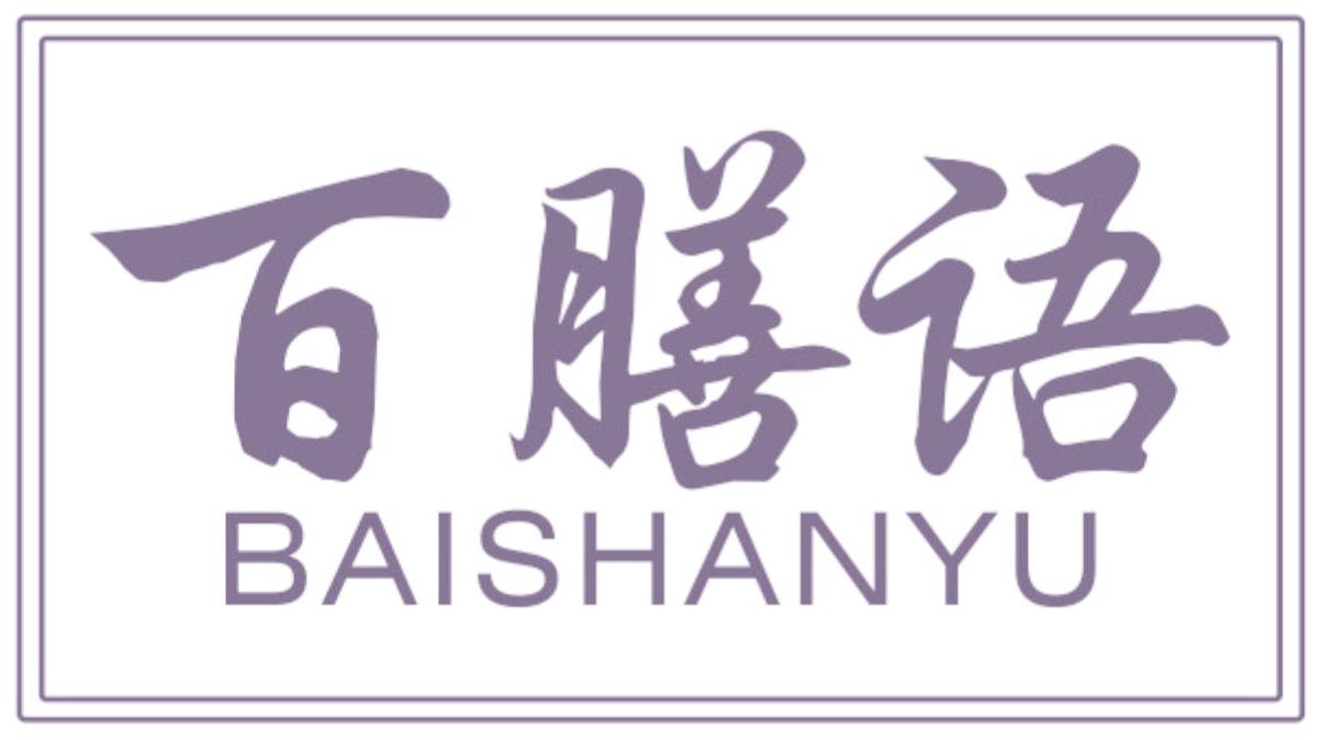 百膳语