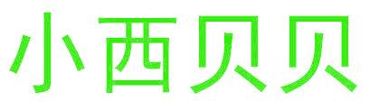 小西贝贝