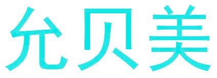 允贝美