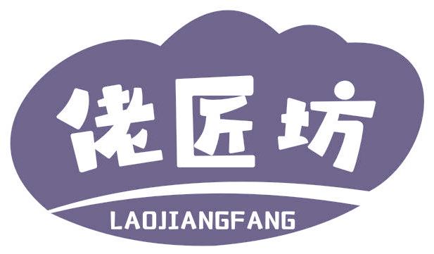 佬匠坊