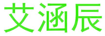 艾涵辰