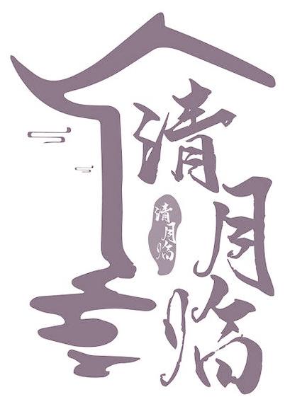 清月临