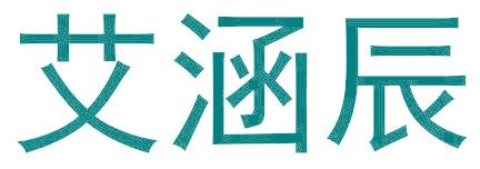 艾涵辰