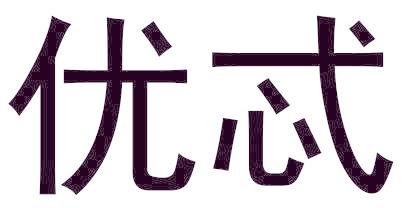 优忒