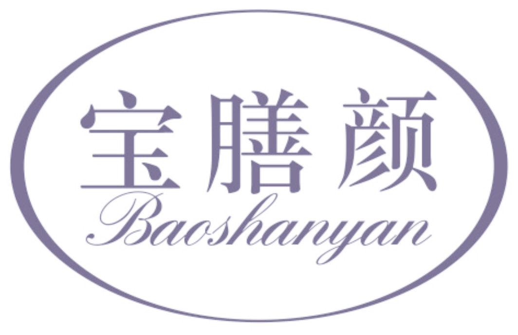 宝膳颜