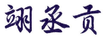 翊丞贡