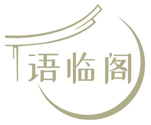 语临阁