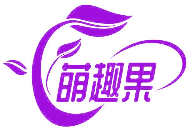 萌趣果