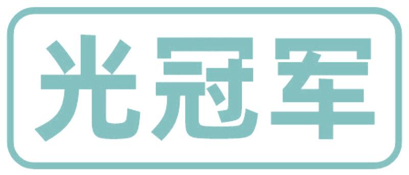 光冠军