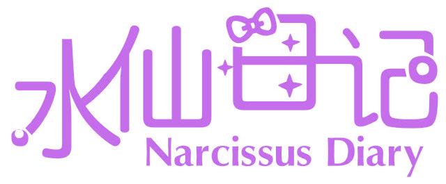 水仙日记 NARCISSUS DIARY