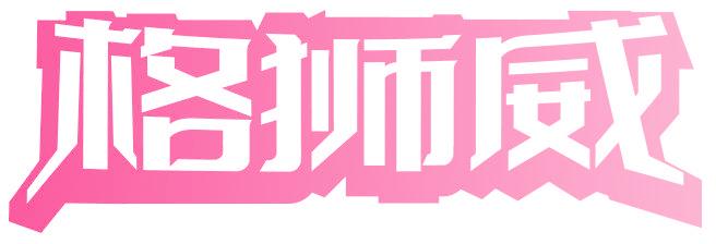 格狮威