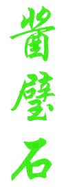 酱璧石