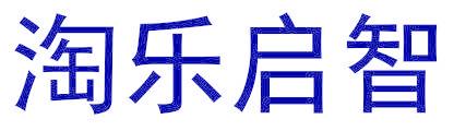 淘乐启智