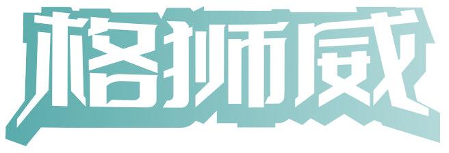 格狮威