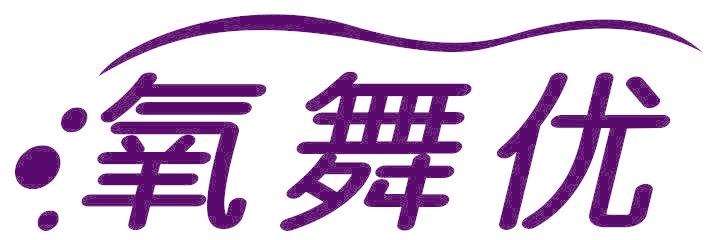 氧舞优