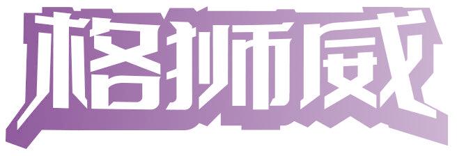格狮威