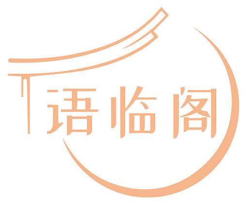 语临阁