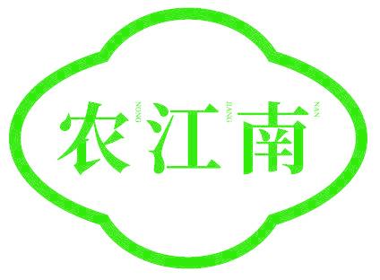 農(nóng)江南