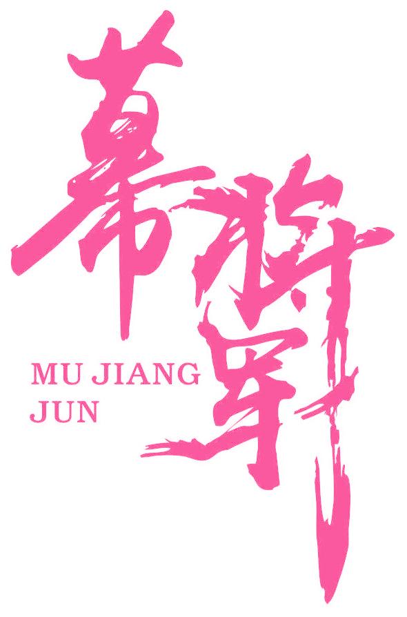 幕将军