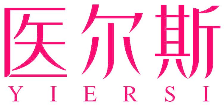 医尔斯