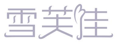 雪芙佳