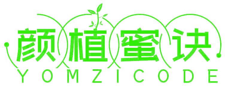 颜植蜜诀 YOMZICODE