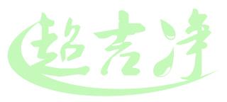 超吉净