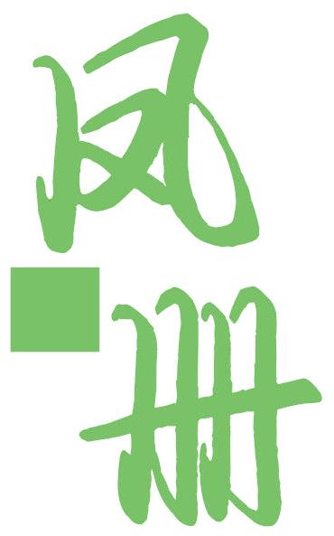 凤册