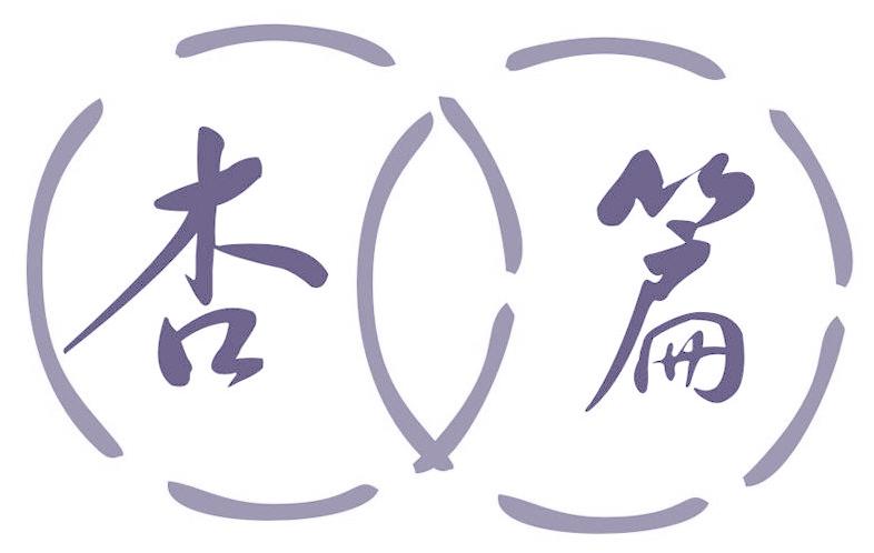杏篇