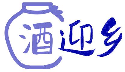 酒迎乡
