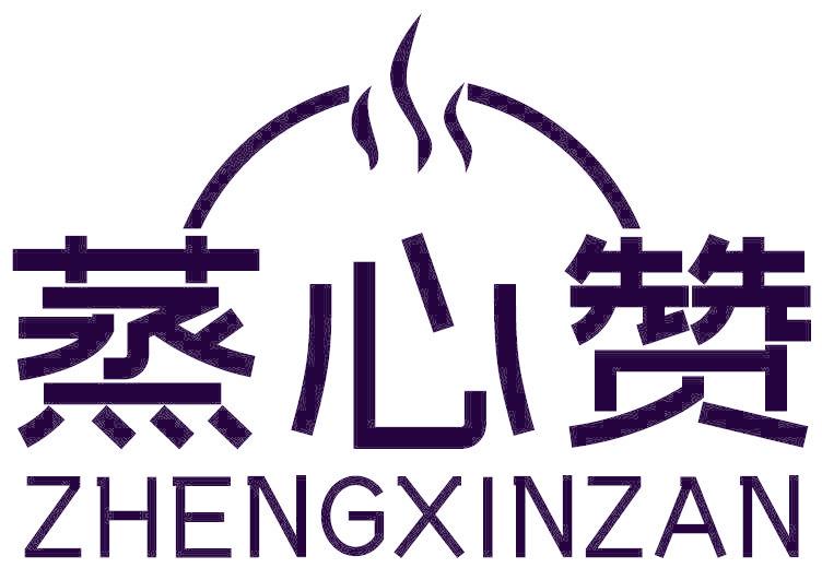 蒸心赞
