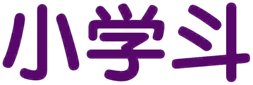 小学斗