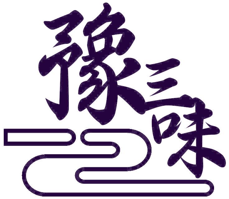豫三味