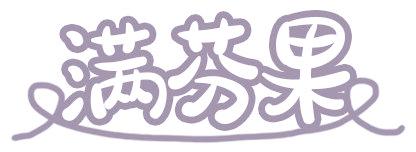 满芬果