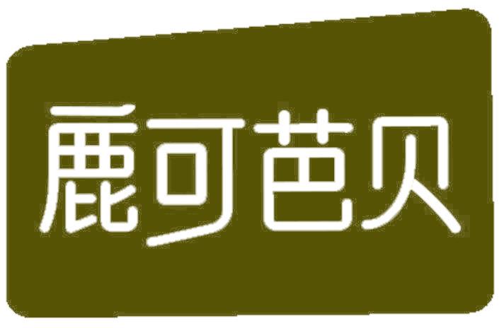 鹿可芭贝