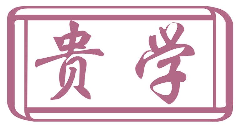 贵学