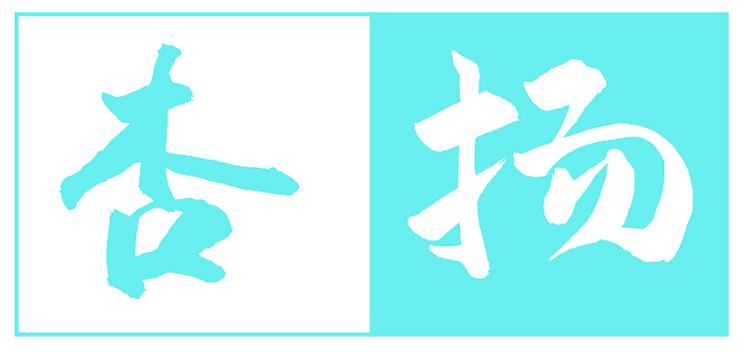 杏扬