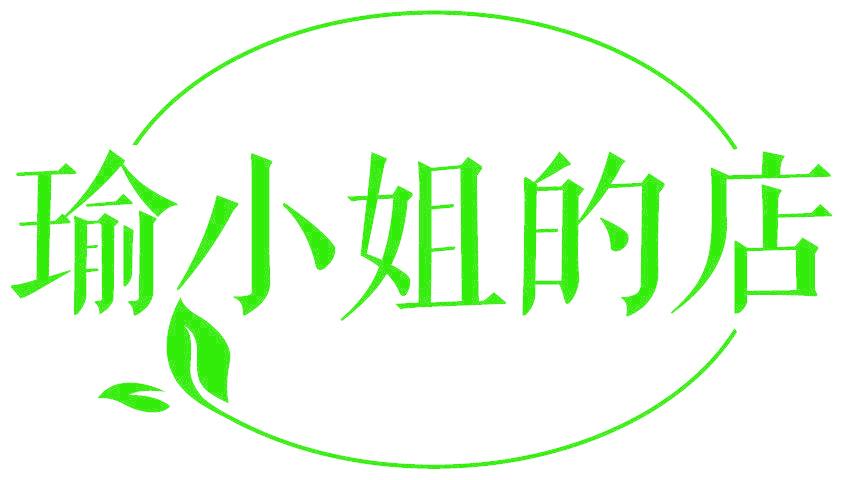 瑜小姐的店
