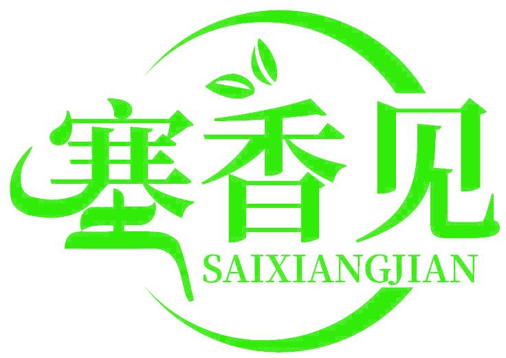 塞香见