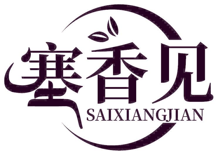 塞香见