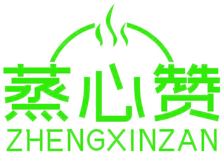 蒸心赞