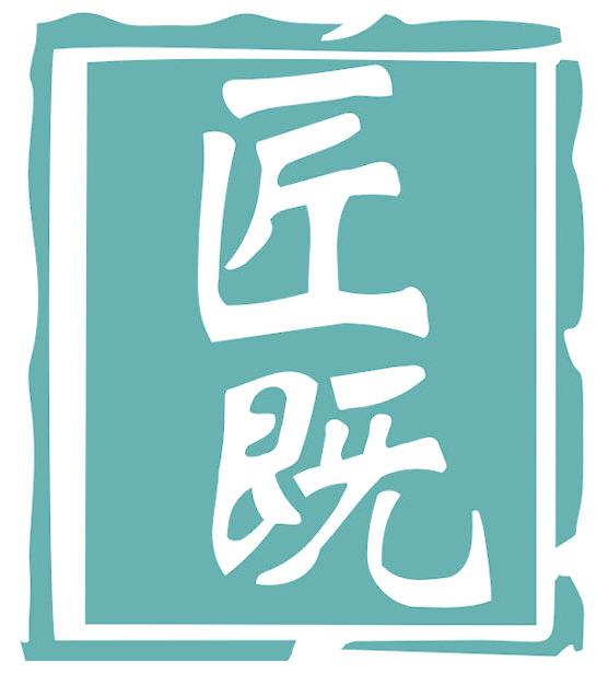 匠既
