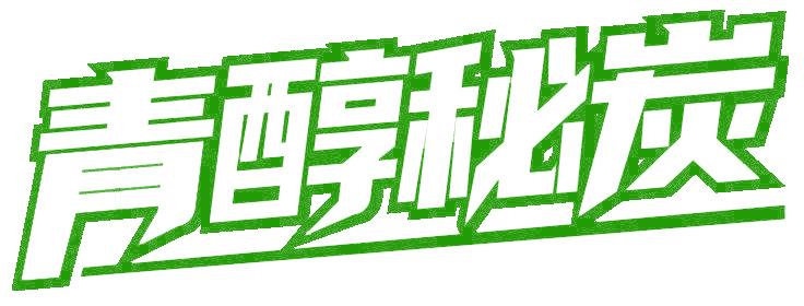 青醇秘炭