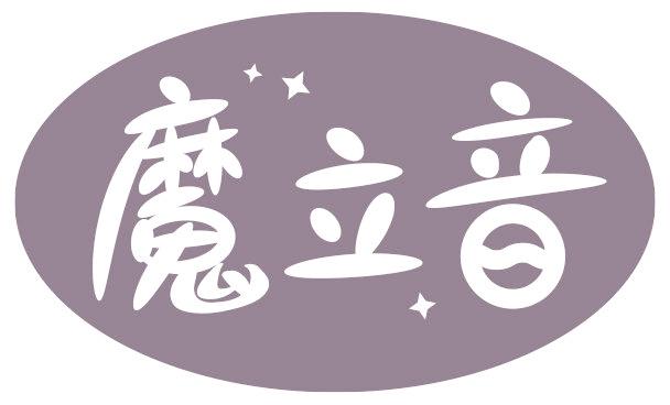 魔立音