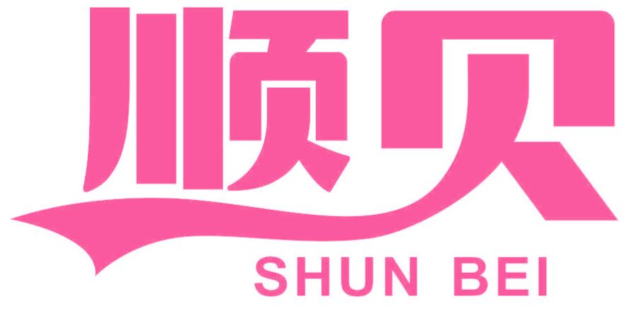 顺贝