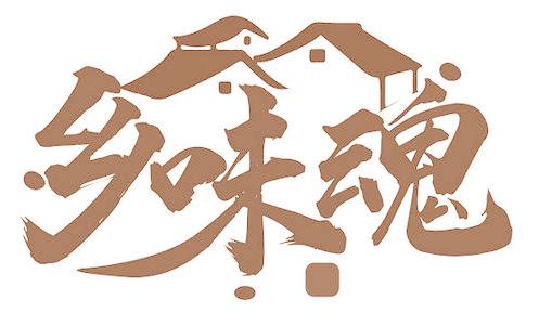 乡味魂