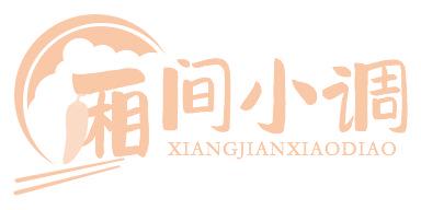 厢间小调